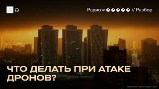 Атака дронов. Как спастись? Инструкция
