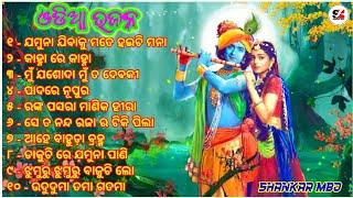 ଓଡି଼ଆ ଭଜନ || ଓଡି଼ଆ ମନଛୁଆ ଭଜନ ଗୀତ || Odia Bhajan Songs 