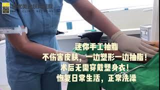 想減肥瘦身，怕抽脂吸脂手術副作用怎麼辦？手工迷你抽脂了解一下！韓國麗優美皮膚科