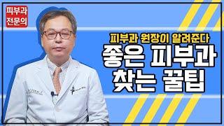 좋은 피부과 찾는 법?? 이것만 기억하세요! (피부과 전문의)