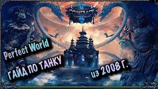 ГАЙД ПО ТАНКУ ИЗ 2008 COMEBACK PW 1.3.6