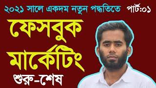 Facebook Marketing And Promotion Bangla Tutorial 2021 By Outsourcing BD Institute