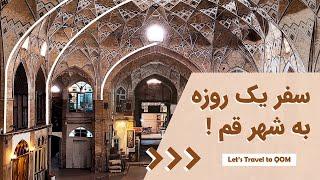 ولاگ سفر یک روزه به قم، دیدنی‌های شهر قم Travel Vlog, Day Trip to Qom, Iran 