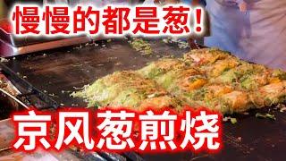 【日本街头料理】 在靖国神社御灵祭吃到的葱煎烧！两种葱，用料十足