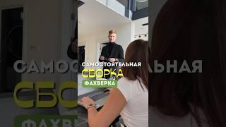 Что будет если собирать фахверковый дом самостоятельно ?