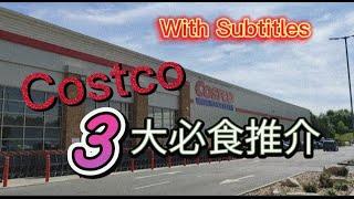 去Costco 走一圈 | 三大必食推介 | 價廉物美超抵食 (With Subtitles) #costco #英國生活 #英國超市