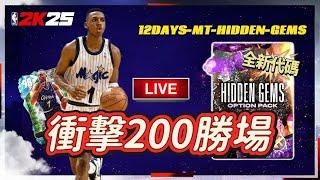 代碼保底紅寶石，據說有粉鑽隱藏寶石？！| NBA2K25MyTEAM