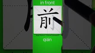 How to Write 前(in front) in Chinese? App Name :《ViewChinese》&《My HSK》