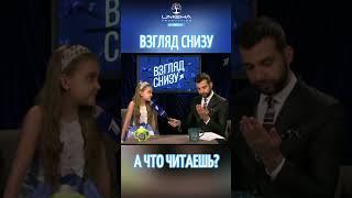 А что читаешь?Воспитанница «ИМЕНА Продакшн»на съемках рубрики «Взгляд снизу»! #смешныевидео #дети