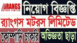 Rangs Motors Limited Job Circular 2024 | company job circular bd 2024