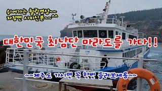 힐링여행~대한민국최남단 마라도를 가봐요~제주도여행~행복한부동산~경기도미분양아파트~전국 부동산 소개채널~