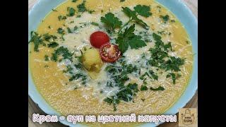 Крем - суп из цветной капусты! Не ожидала, что на столько вкусно!