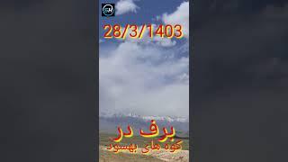 برف در این فصل