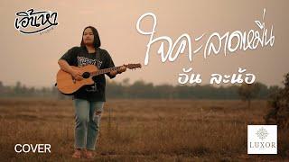 ใจคะลาดหมื่น - อัน ละน้อ [COVER VERSION]