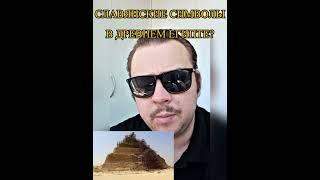 СЛАВЯНСКИЕ СИМВОЛЫ В ЕГИПЕТСКИХ ПИРАМИДАХ? #история #лингвистика #археология #shorts