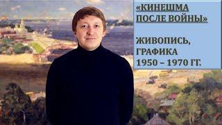 Видеоэкскурсия по экспозиции «Кинешма после Войны»