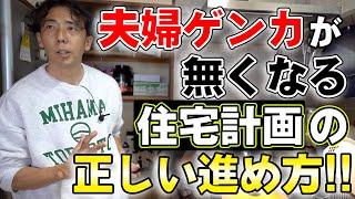 #16【注文住宅 夫婦喧嘩】夫婦喧嘩が無くなる!? 注文住宅計画の正しい進め方!!