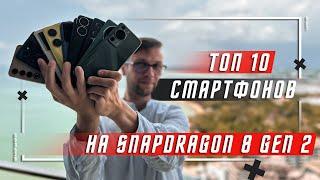 ТОП 10 ЛУЧШИХ СМАРТФОНОВ 2023 ГОДА НА Snapdragon 8 Gen 2 Mobile Platform ВЫБОР ПО РЕЛЕВАНТНОСТИ !