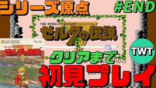 【初代 ゼルダの伝説 完全初見プレイ】クリアまでいくぞ！シリーズの原点である初代「ゼルダの伝説」を完全初見で実況プレイ【スイッチオンライン】