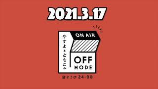 島田珠代ねえさん彼氏用のお弁当箱の中に...!!?【やすよとともこのOFF MODE】2021.03.12