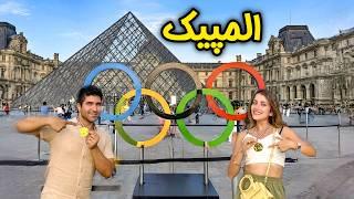 Paris  Olympics ولاگ پاریس، حال و هوای المپیک و تولدم کنار برج ایفل