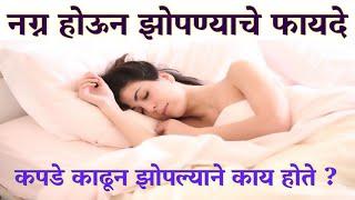 नग्न झोपण्याचे फायदे ऐकून थक्क व्हाल |Best useful And interesting Viral Marathi facts