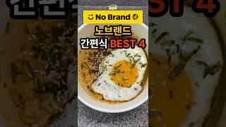 노브랜드 간편식 찐 추천템 BEST4 #노브랜드 #shorts