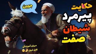 حکایت پیرمرد شیطان صفت: درمانده ای در راه که مدعی شد !