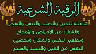 الرقية الشرعية شاملة للعين والسحر والحسد والمس والشفاء من الأمراض والأوجاع وتحصين النفس وتطهير المكا