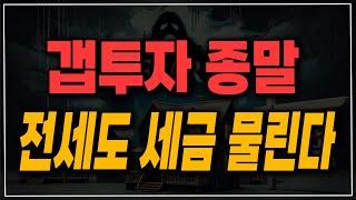 부자는 세금 더 내야지! 26년부터 고가 주택 전세 놓아도 소득세 낸다! 간주임대료!