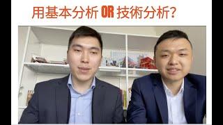 (初階教學）基本分析 vs 技術分析：應該用邊樣？點樣運用？