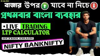 Finnifty & Nifty50 Options LIVE Trading | 05 JULY | Bengali Analysis Predictions || Bengal Booming