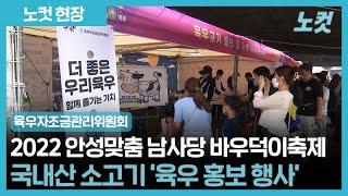 육우자조금관리위원회, '2022 바우덕이축제' 육우 홍보 행사 진행