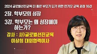 2024 글로벌선진교육 더 좋은 부모가 되기 위한 인기모 교육 과정 16강(2장 3강 이상희 대외협력이사)