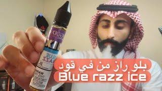 بلو راز ايس من ڤي قود  ! Blue razz ice vgod