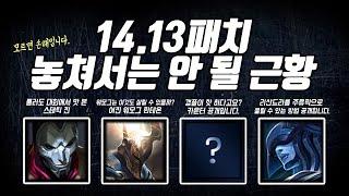 14.13패치 주목해야할 대회 근황