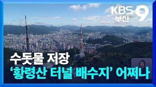 수돗물 저장 ‘황령산 터널 배수지’ 어쩌나 / KBS  2024.09.29.