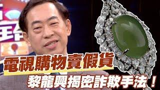 【精華版】電視購物竟賣假貨？黎龍興揭密詐欺手法！