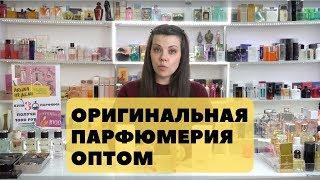 Оригинальная парфюмерия оптом