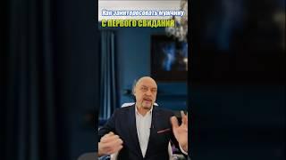 Как заинтересовать мужчину с первого свидания? #игорьсеров #отношения