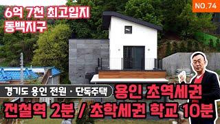 [경기도 용인 전원ㆍ단독주택] 용인동백 초역세권ㆍ초학세권 6억대 단독주택. 전철역 도보 2분, 초ㆍ중ㆍ고 도보 10분. 대형마트, 종합병원, 편의시설이 인접한 단독주택