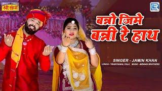 Jamin Khan New Song | बन्नो जिमे बन्नी रे हाथ | Rajasthani Song | Rekha Singh | New Marwadi Songs