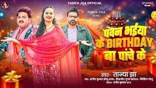 #Video पवन भईया के बर्थडे बा पांचे के | #Tanya jha #Pawan Singh Birthday Song 2025