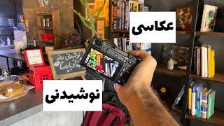 عکاسی نوشیدنی | عکاسی تبلیغاتی | کافه بنک