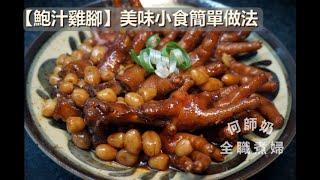 【鮑汁鳳爪】【鮑汁雞腳】美味小食簡單做法 #酒樓小食 #廚點 #在家輕鬆煮 #中式點心 #dimsum #中文字幕