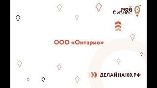 Заявка на премию "Делай на 100": ООО «Онтарио»