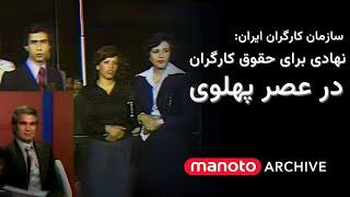 سازمان کارگران ایران؛ نهادی برای حقوق کارگران در عصر پهلوی