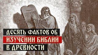 Десять фактов об изучении Библии в древности | Спас | Сергей Комаров