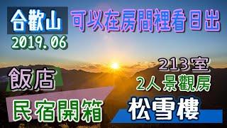 民宿開箱 | 台灣最高旅店 | 合歡山 | 松雪樓  2人房２１３室(景觀房)