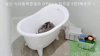 일산 식사동 복층빌라 高級 D'palace *2